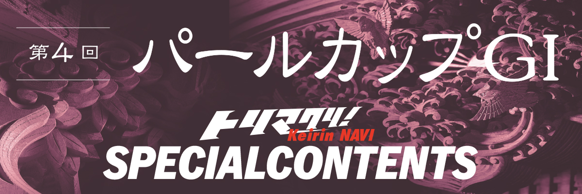 第4回パールカップ SPECIAL CONTENTS