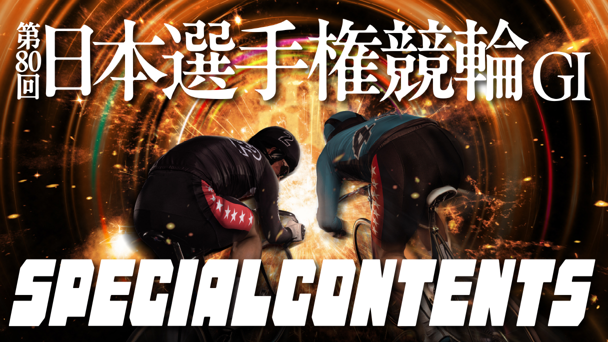 日本選手権競輪 メインビジュアル