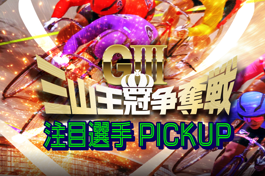 注目選手PICKUP