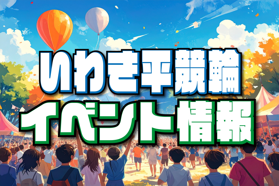 いわき平GⅢ 予想部屋