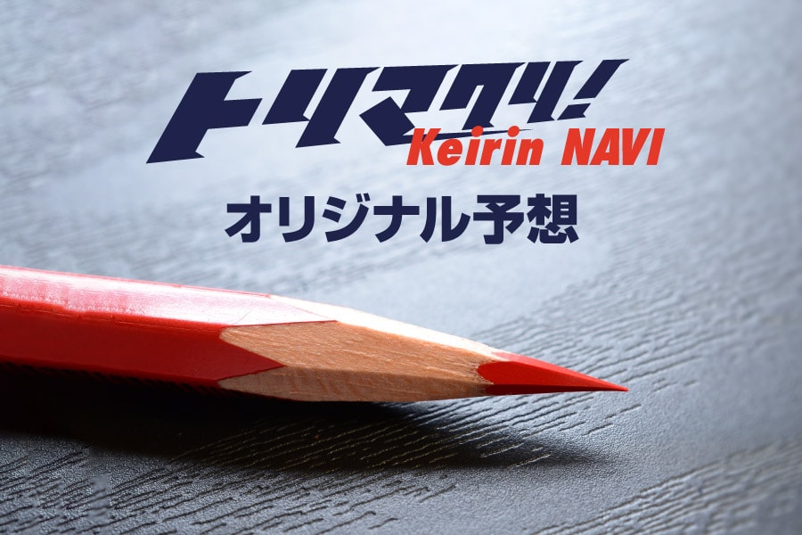 おすすめ車券コーナー