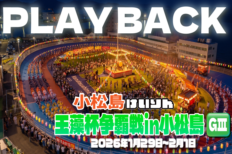 PLAYBACK ミリオンナイトカップGⅢナイター