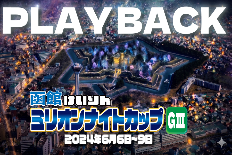 PLAYBACK ミリオンナイトカップGⅢナイター