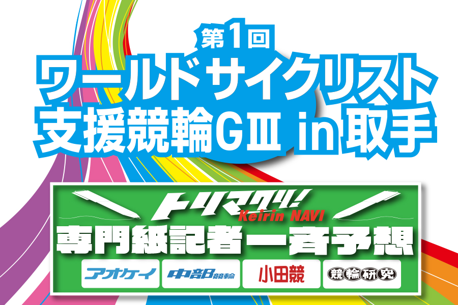 西武園GⅢ 一斉予想