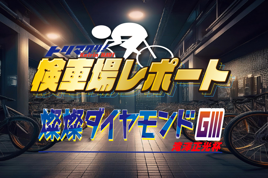 大宮けいりんグルメ情報