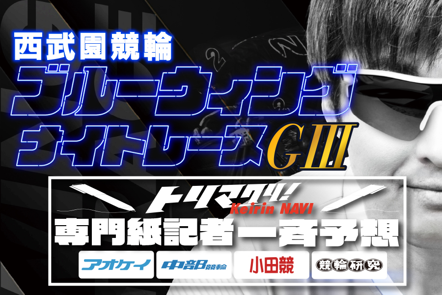 西武園GⅢ 一斉予想