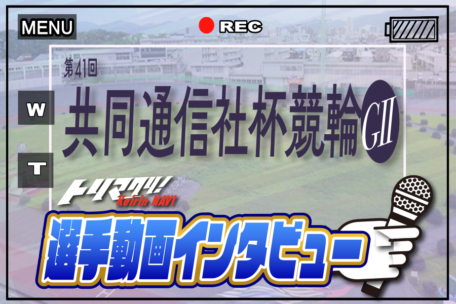 大宮競輪GⅢ 予想部屋