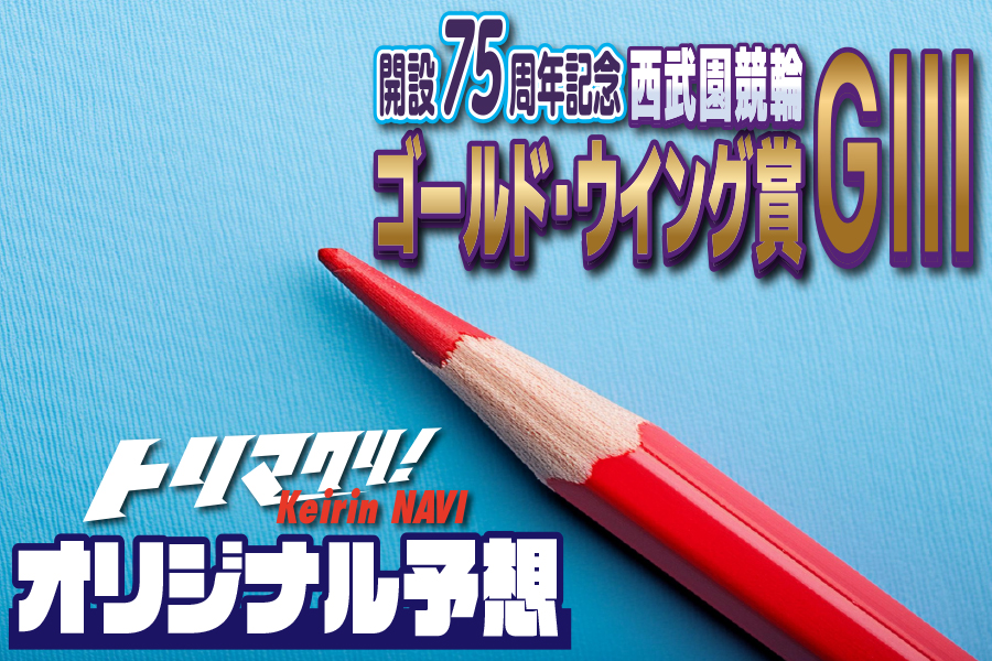 トリマクリ！オリジナル予想無料公開