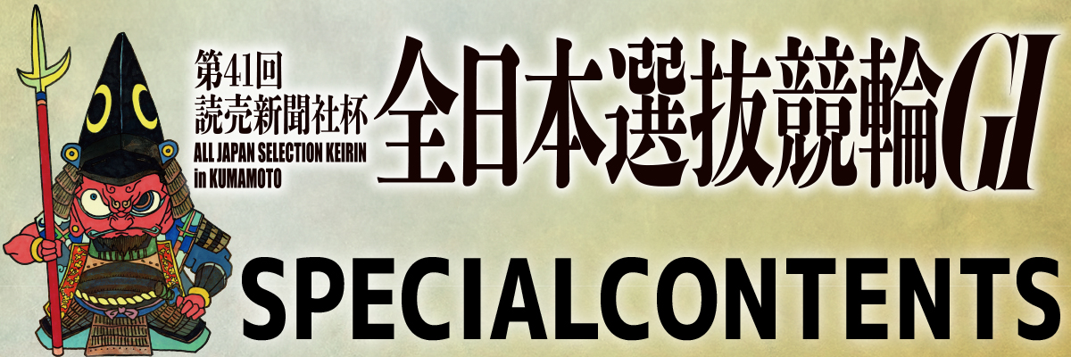 全日本選抜競輪
