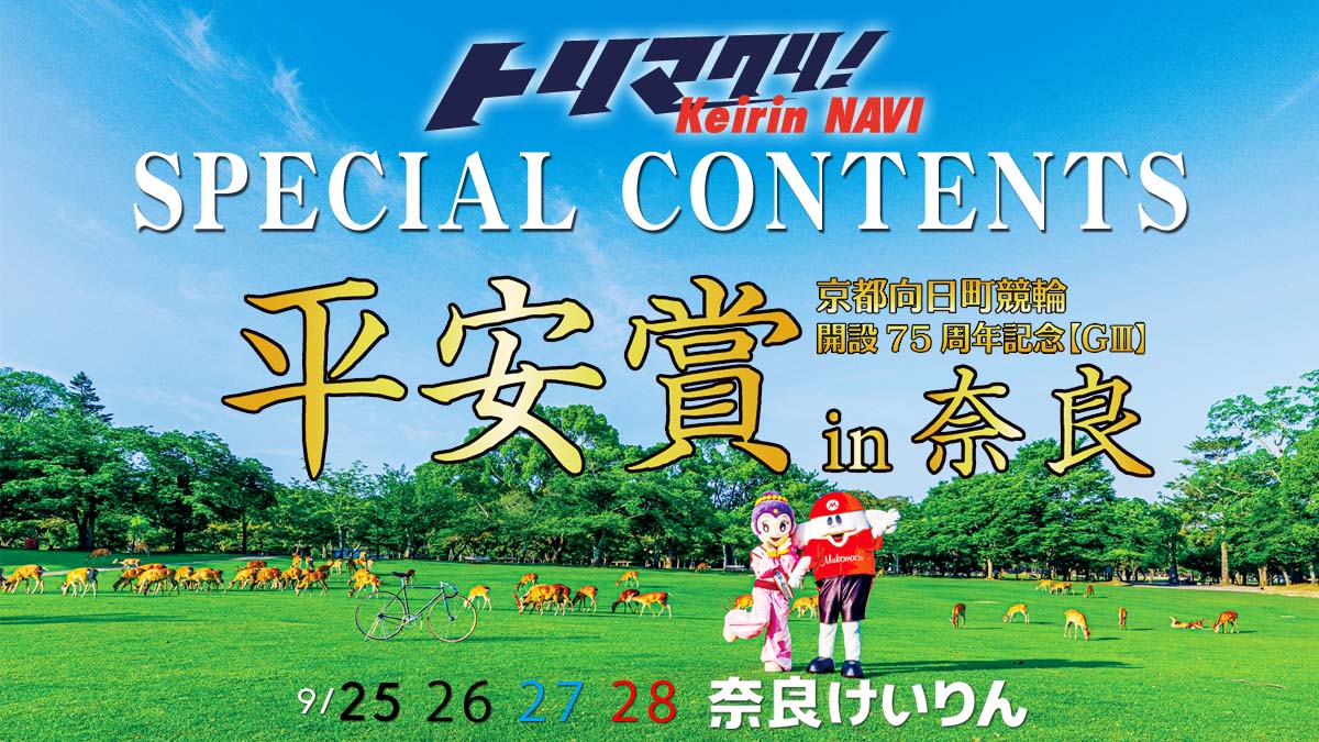 ７５周年平安賞in奈良スペシャルコンテンツ