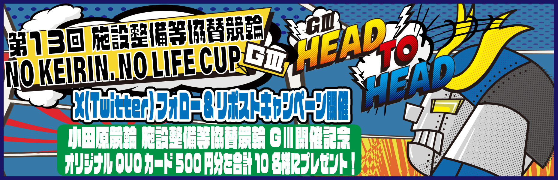 X(Twitter)キャンペーン