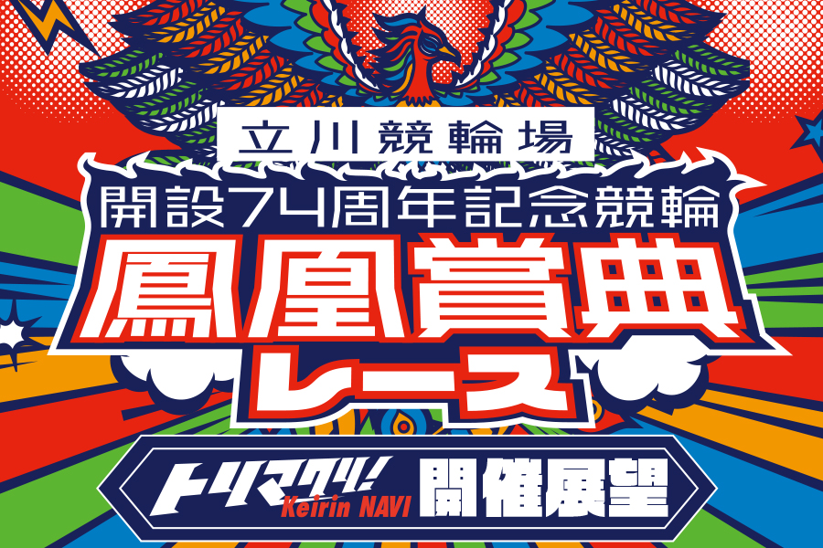 大宮競輪GⅢ 開催展望＆PICKUP