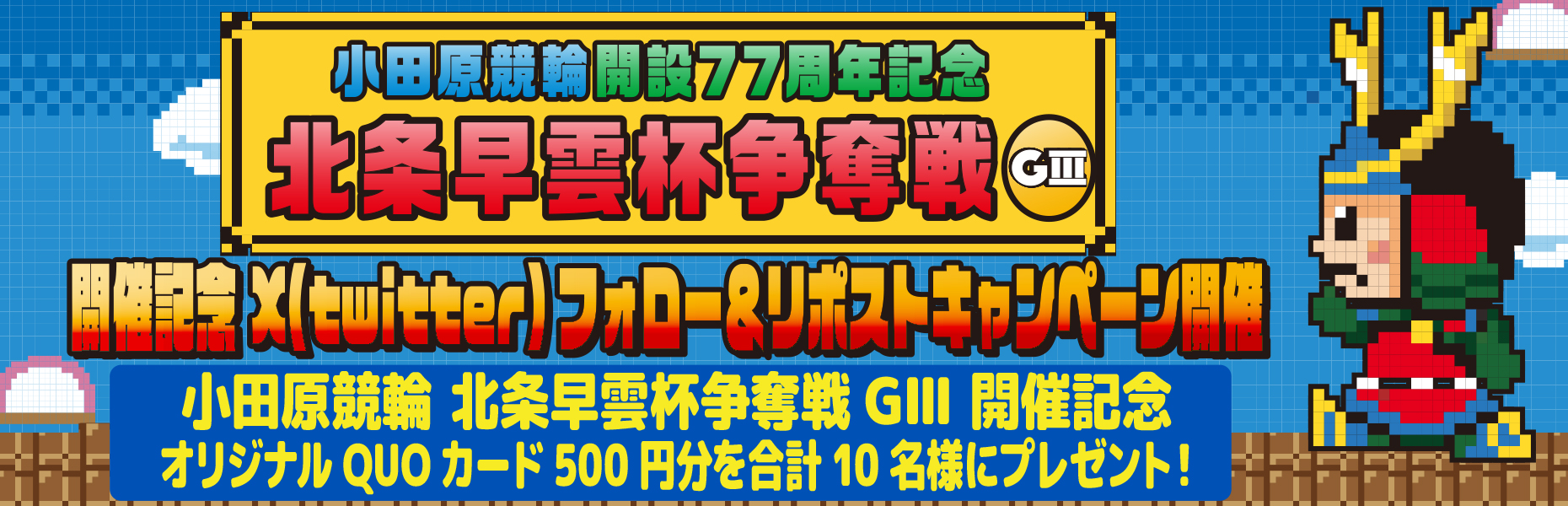 X(Twitter)キャンペーン