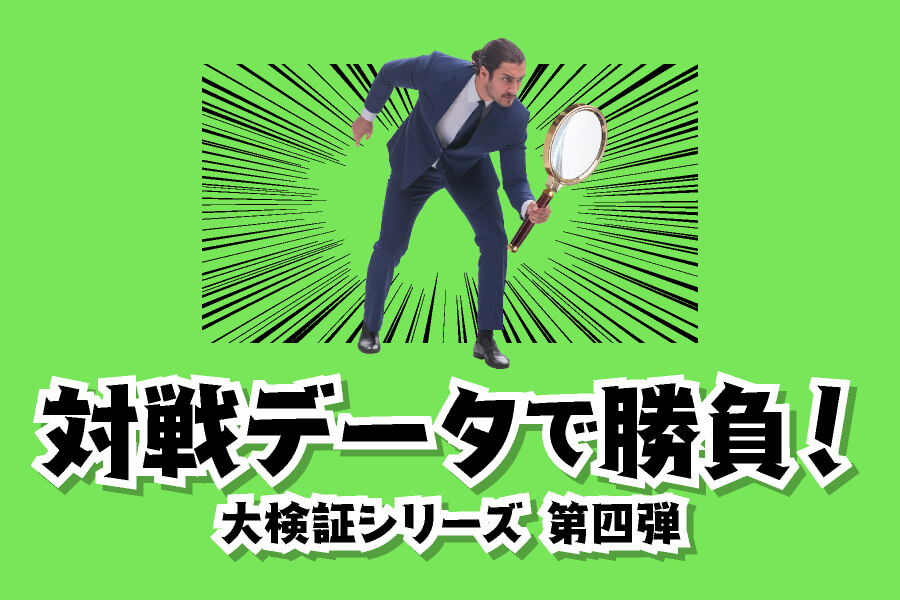 大検証シリーズ第四弾 対戦データで勝負
