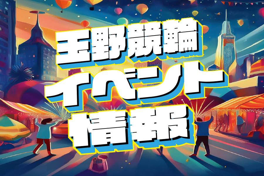 大宮競輪GⅢ 予想部屋