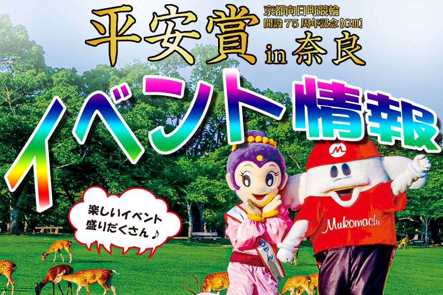 ７５周年平安賞in奈良イベント情報