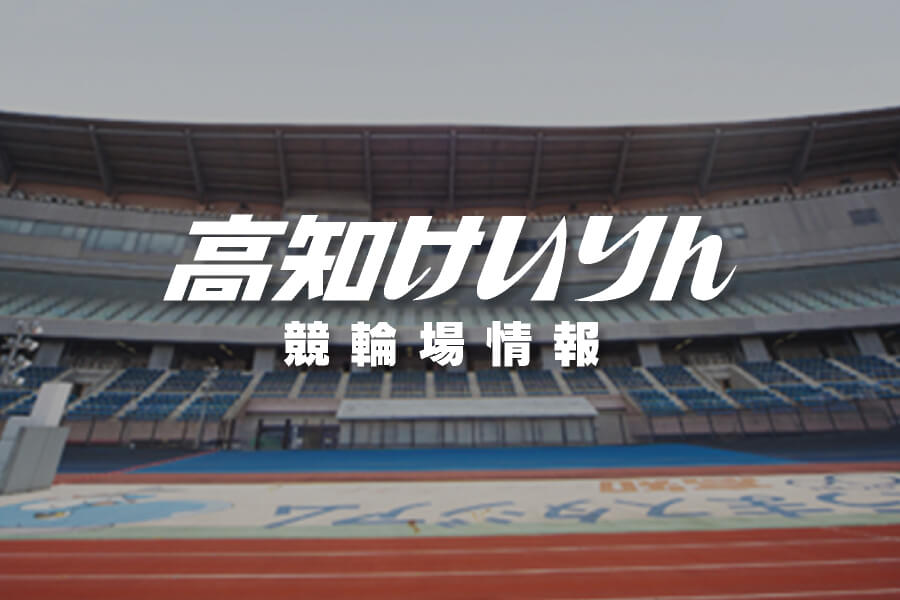高知けいりん 競輪場ガイド