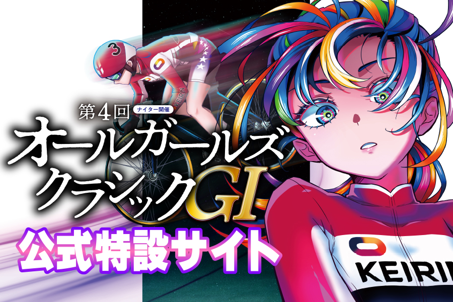 オールガールズクラシック特設サイト