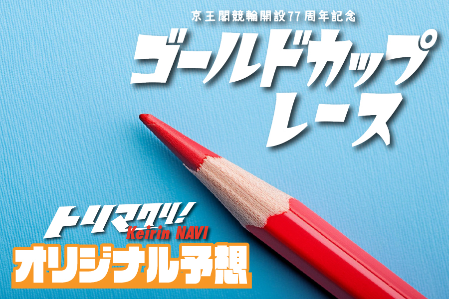トリマクリ!オリジナル予想無料公開