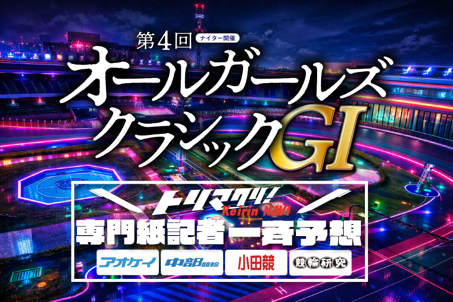 第4回オールガールズクラシックGⅠナイターin松戸 記者一斉予想