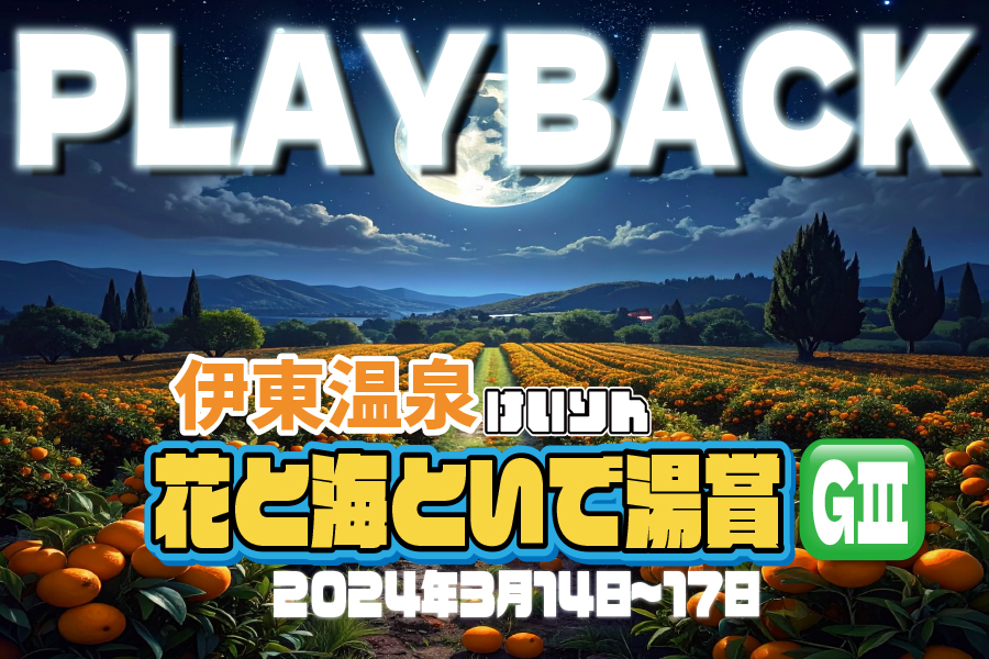 松戸けいりん場内レポート