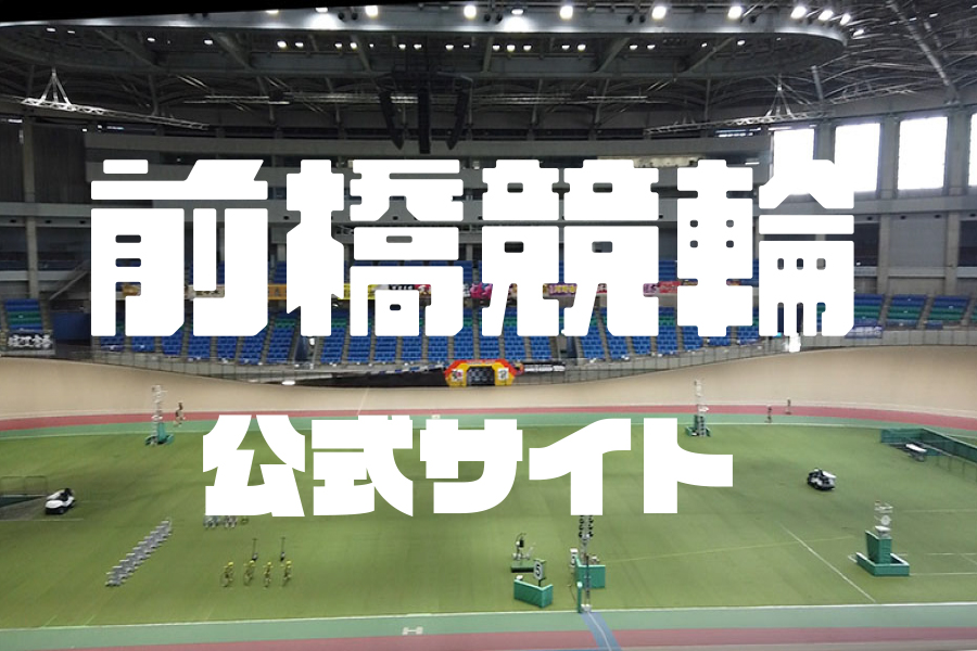 前橋競輪公式サイト
