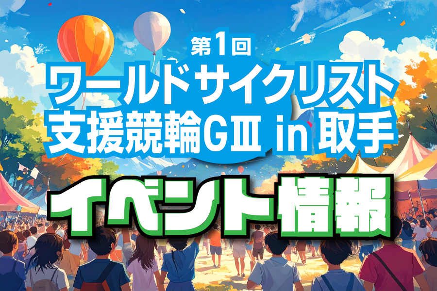 西武園GⅢ　現地レポート