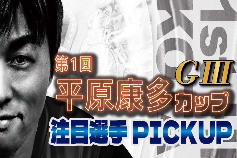 西武園GⅢ 注目選手