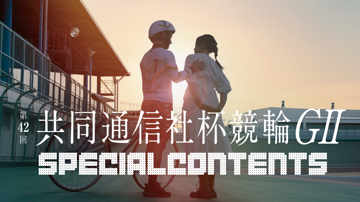 共同通信社杯競輪