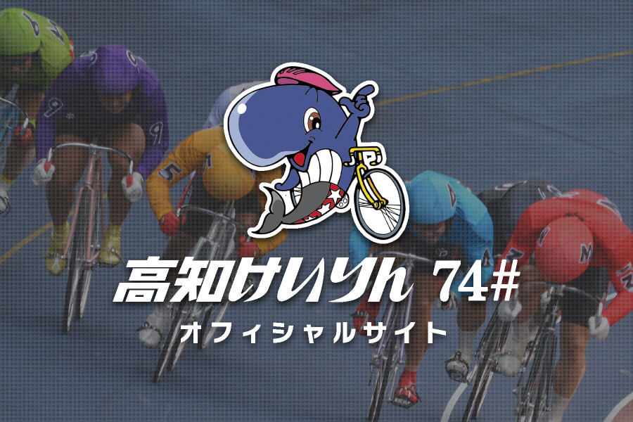 高知けいりん オフィシャルサイト