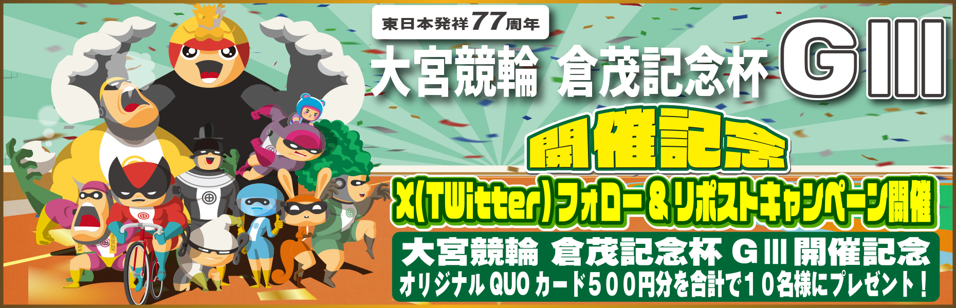 Twitterキャンペーン