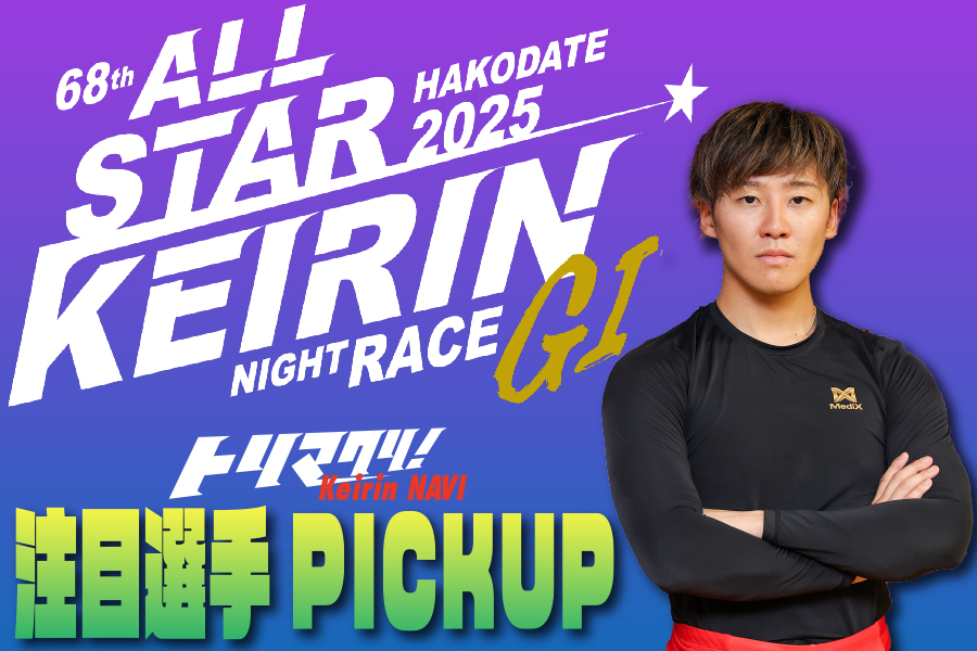 全日本選抜　一斉予想