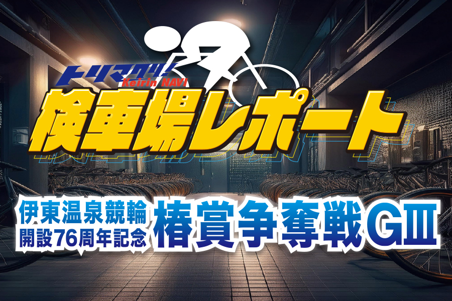 トリマクリ記者が厳選！大注目レース予想