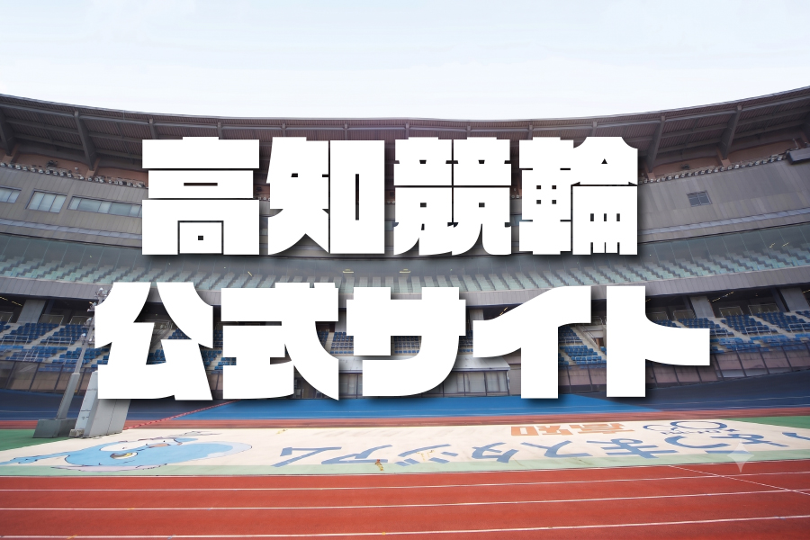 競輪公式サイト