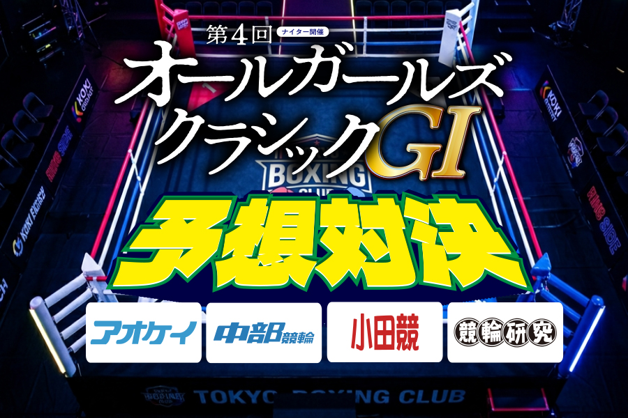 第4回オールガールズクラシックGⅠナイターin松戸 予想対決
