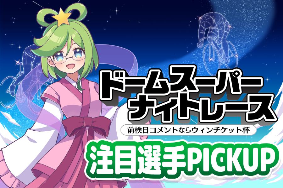 注目選手PICKUP