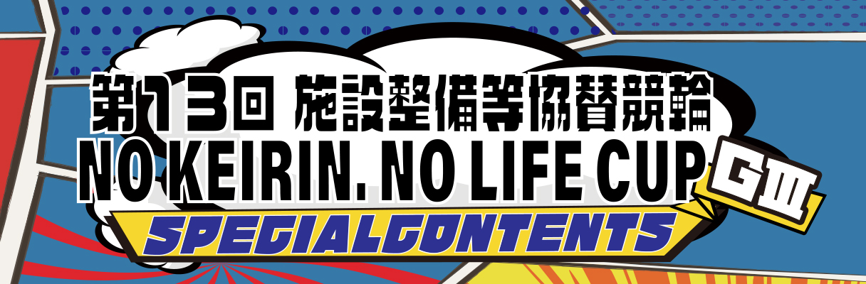 第39回共同通信社杯GⅡスペシャルコンテンツ