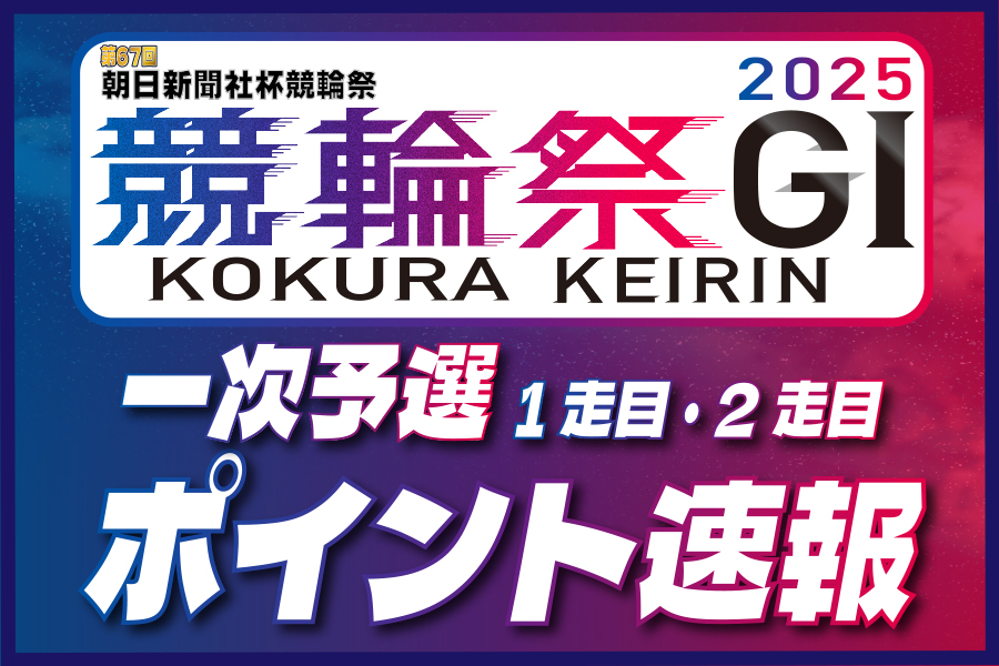 第32回寛仁親王牌・世界選手権記念トーナメントG1一斉予想
