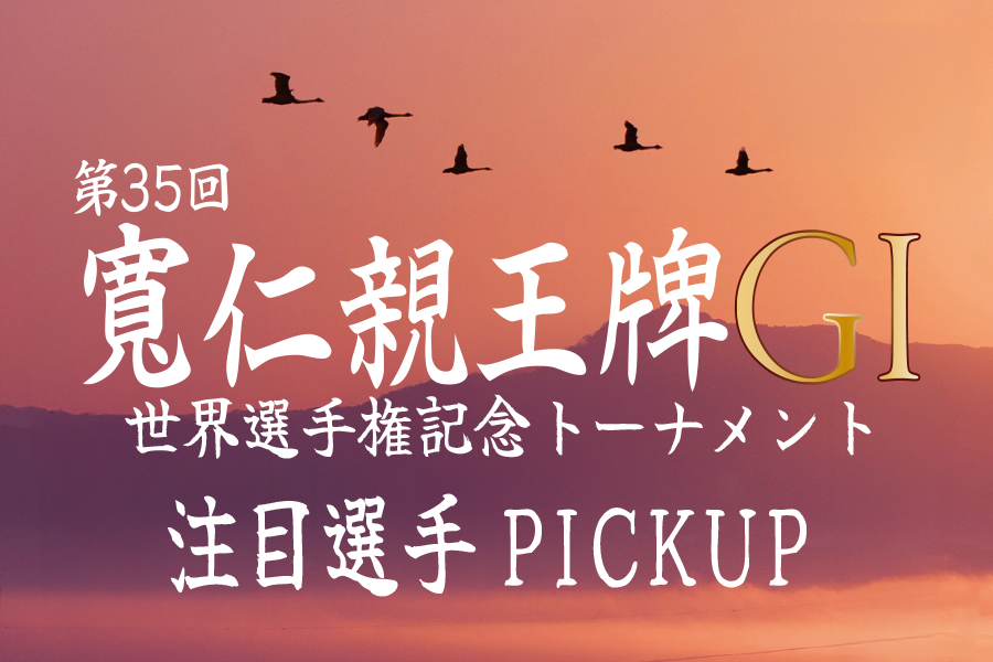 注目選手PICKUP