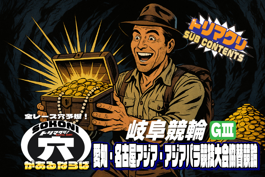 岐阜競輪 アジアパラ協賛GⅢ そこに穴があるならば