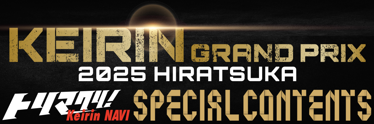 KEIRINグランプリ2023