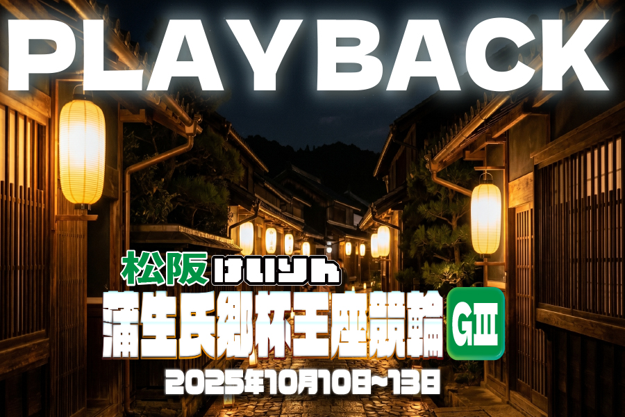 PLAYBACK 大楠賞争奪戦GⅢ