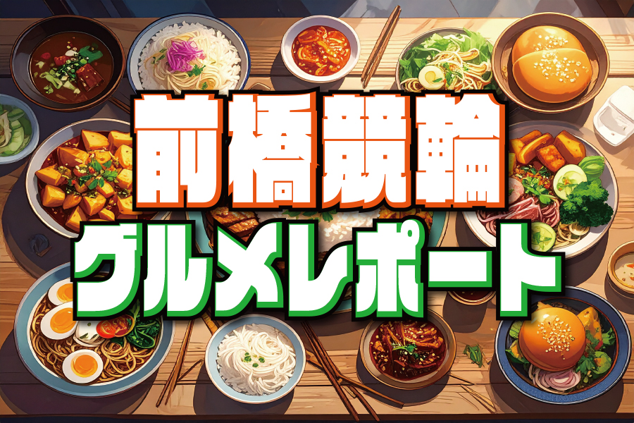 大宮競輪GⅢ 予想部屋