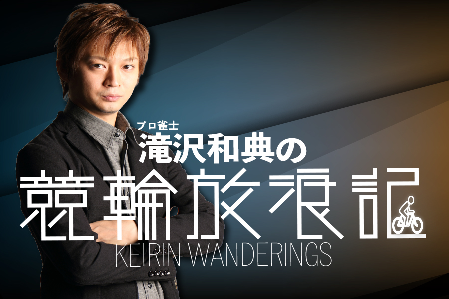 滝沢和典の競輪放浪記