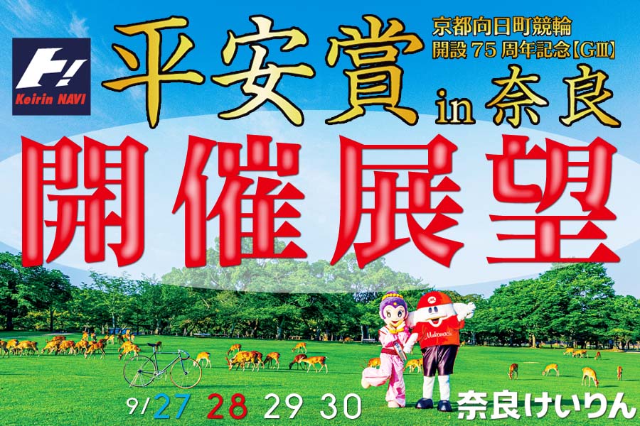 ７５周年平安賞in奈良スペシャルコンテンツ開催展望