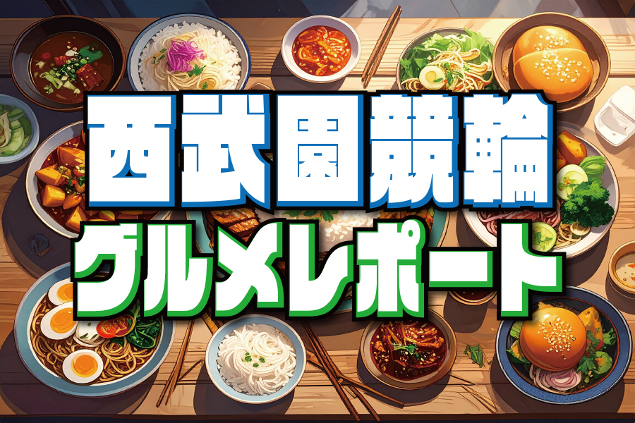 大宮競輪GⅢ 予想部屋