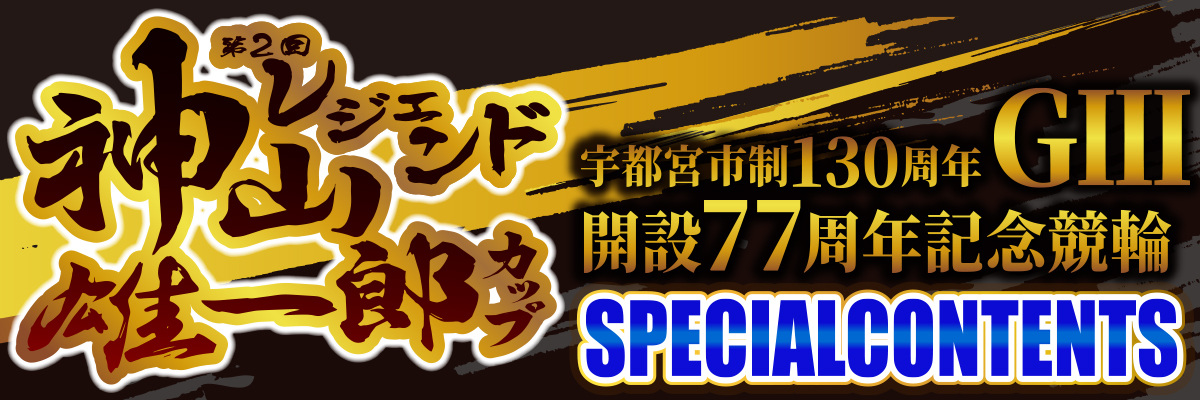 宇都宮競輪 開設76周年記念 第一回レジェンド神山雄一郎カップGⅢ