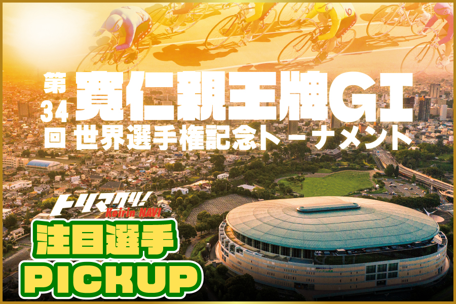 大宮競輪GⅢ 一斉予想