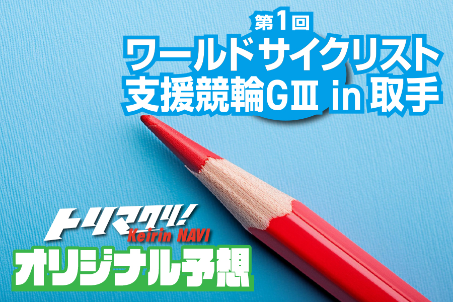西武園競輪独占インタビュー