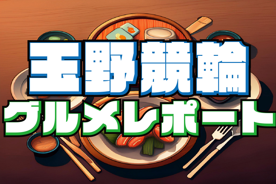 大宮競輪GⅢ 予想部屋